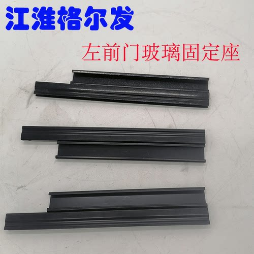 格尔发左前门玻璃固定座