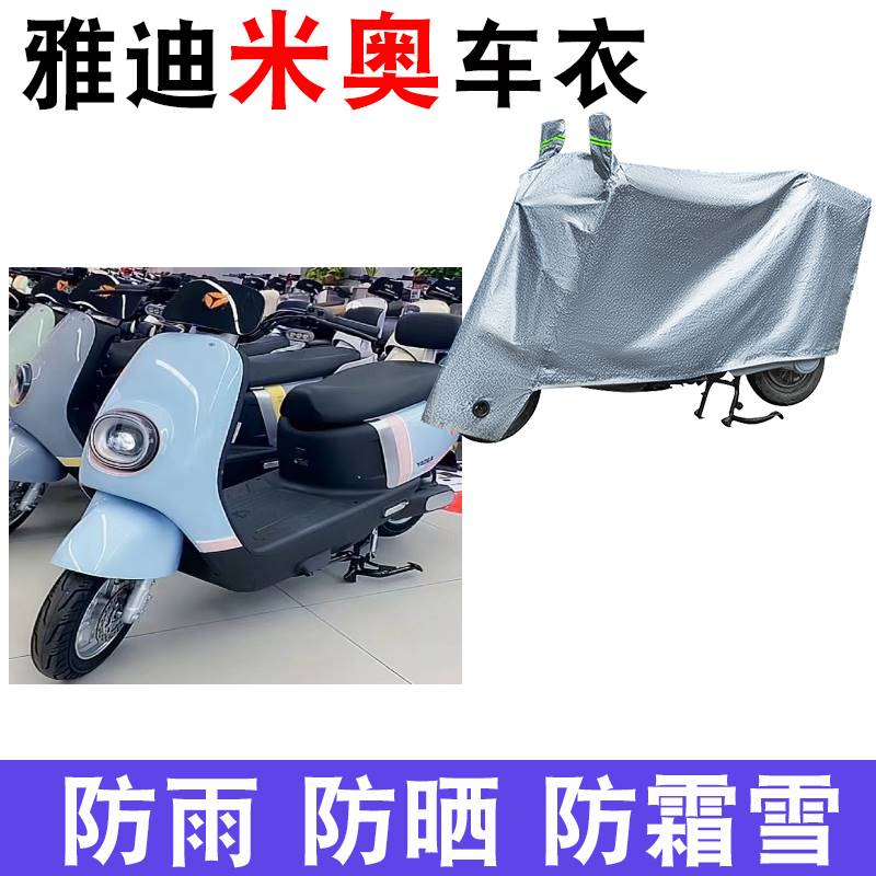 适用雅迪电动车米奥防晒车衣YD600DQT-33A防尘防风防水遮阳遮雨罩