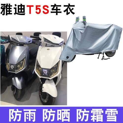 适用于雅迪冠能二代T5S电动车防晒车衣YD1200DT-9D防尘防风罩遮阳