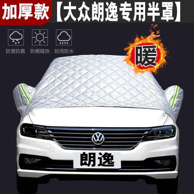 适用大众朗逸前挡风玻璃防冻罩防霜防雪冬季加厚半身车衣半罩车套