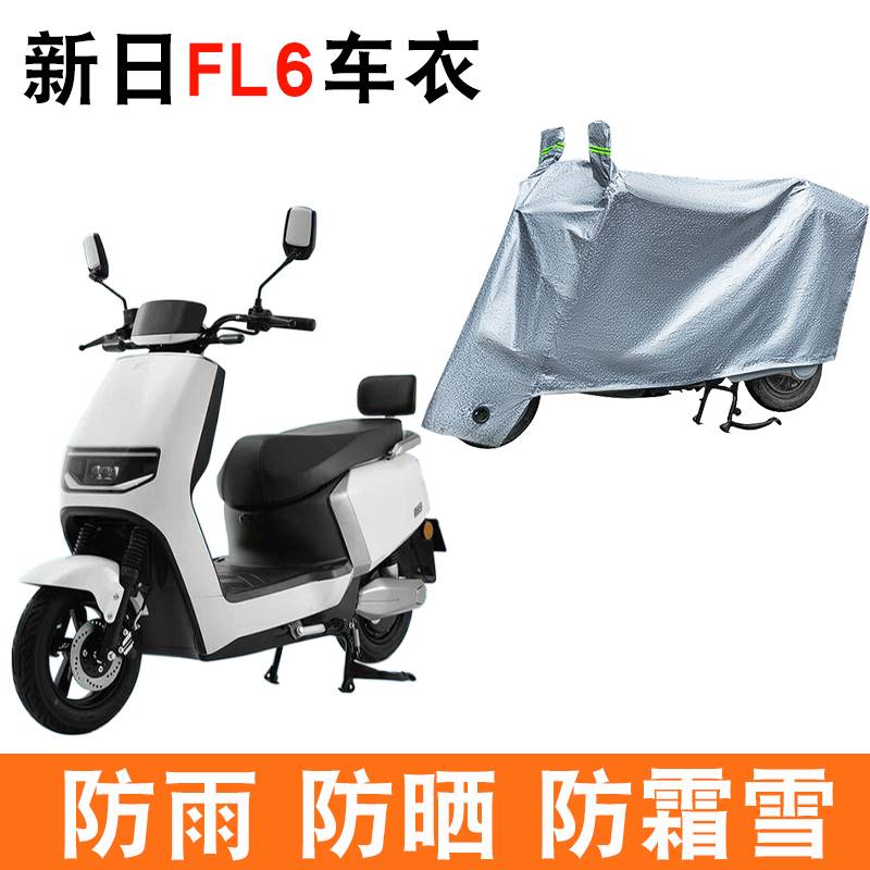 适用新日FL6电动车车衣XR1200DT-5C防尘防晒防雨防风防水遮雨罩