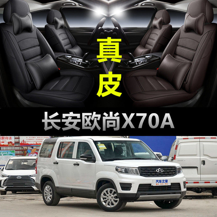 长安欧尚X70A专用汽车坐垫套四季通用座套全包围座垫真皮款座椅套