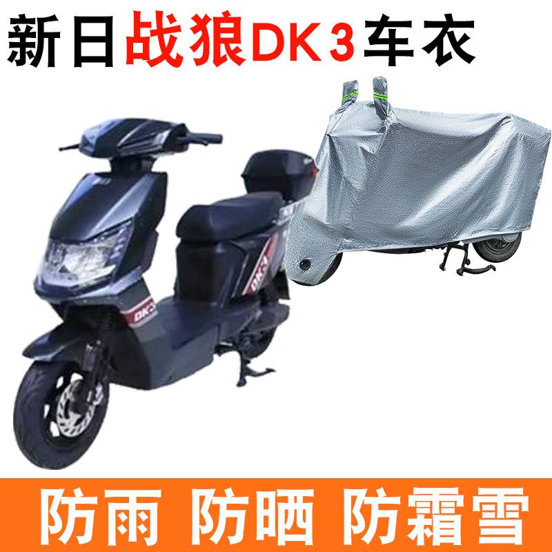 适用新日战狼DK3新国标电动车防晒车衣TDR9740Z防尘防风遮阳遮雨
