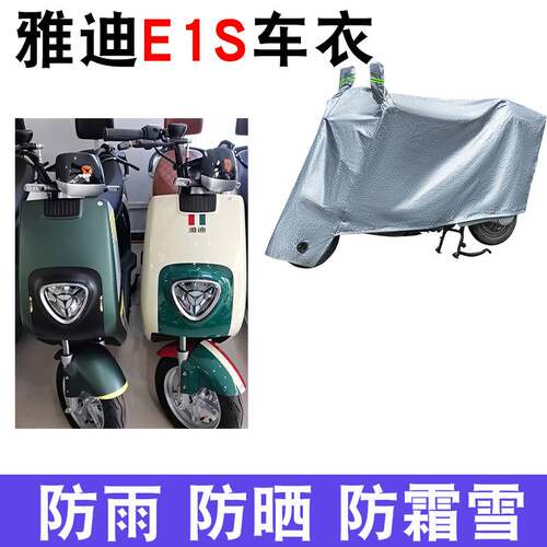 适用于雅迪E1S电动车车衣YD600DQT-6E防尘防晒防雨防风防水遮雨罩
