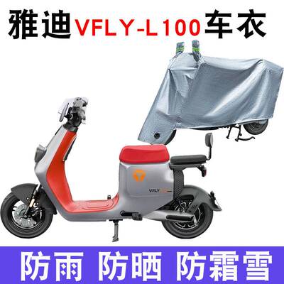 适用雅迪VFLY新国标电动车L100MAX车衣L80电瓶TDR2480Z防晒遮雨罩