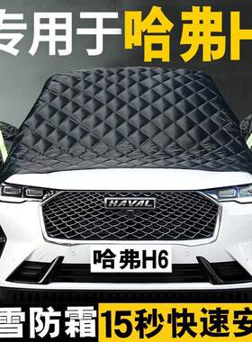 长城哈弗H6前挡风玻璃防晒防冻罩防霜防雪神器哈佛半身车衣套半罩