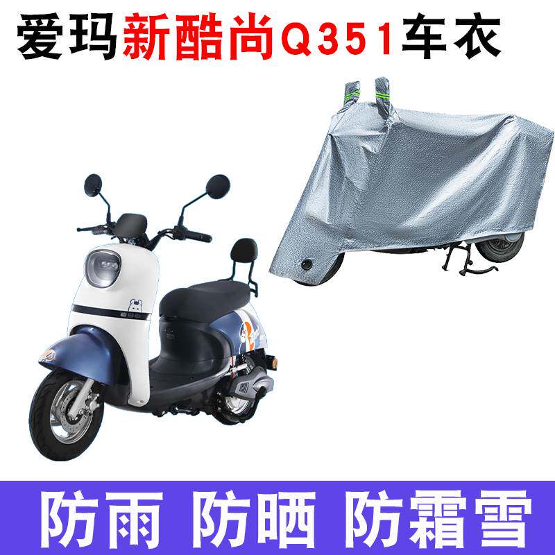 适用爱玛新酷尚Q351电动车车电动车防尘罩