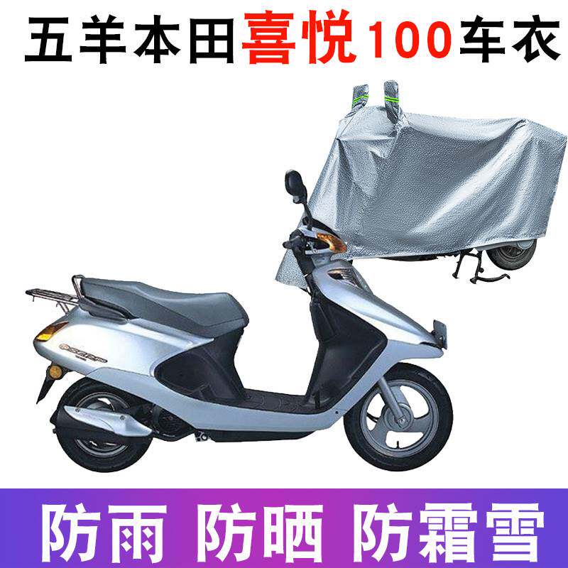 适用于五羊本田喜悦100车衣摩托车小公主防尘罩新 WH100T-G/L/M/3