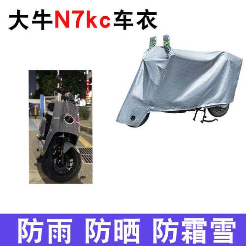 适用于大牛N7kc电动车车衣防风防水遮阳遮雨罩