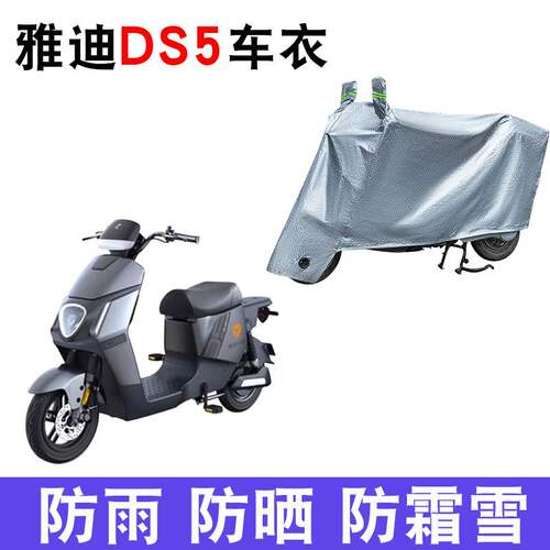 适用于雅迪DS5电动车车衣TDR2774Z防尘防风防水遮阳遮雨罩