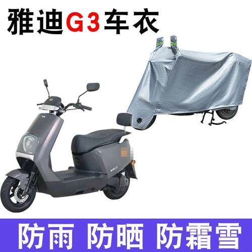 适用雅迪G3-100车衣电动车冠能g3/E-G防尘防晒车套防风防水遮雨罩