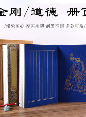 檀溪宣纸金刚道德经册页本加厚卡纸空白竖格小楷书册页本蜡染宣纸半生熟仿古万年蓝黄色锦盒香樟木盒珍藏版