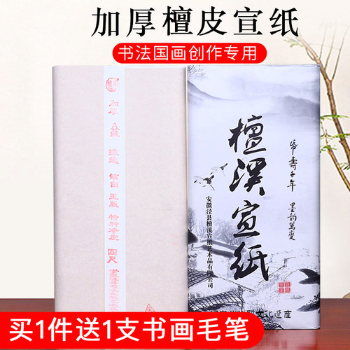 檀溪宣纸书法专用纸宣纸国画专用特净加厚生宣檀皮创作三尺四尺对开A级六尺八尺半生半熟宣纸考级书法作品纸 - 封面