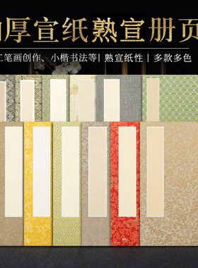 檀溪册页宣纸本熟宣半生熟空白素白册页工笔画创作专用书法小楷国画小篆小行书国展手工安徽宋锦面12折24页