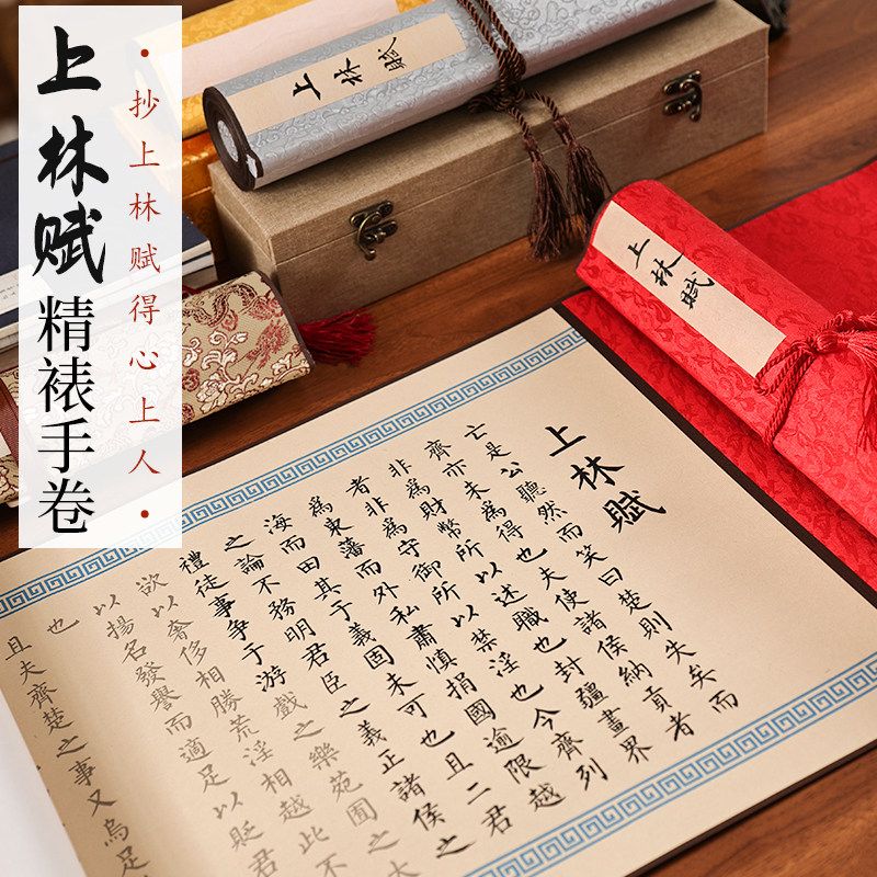 檀溪司马相如上林赋长卷全篇装裱5.5米手卷礼盒版白色宣纸仿古宣纸毛笔描红字帖卷轴套装送对象学生零基础