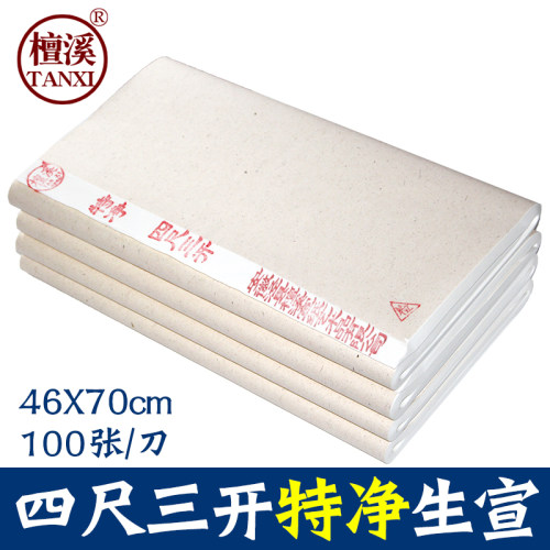 安徽四尺三开特净山水包邮宣纸