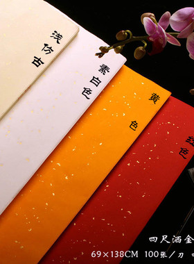 安徽宣纸四尺生宣洒金浅仿古洒金宣纸檀溪洒金大红色洒金四尺大红四尺黄色四尺仿古素面书法国画用