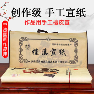 檀溪安徽泾县生宣纸书法专用纸国画生宣纸国画纸宣纸四尺六尺专用纸创作精品宣专用纸专业书法作品纸手工写意