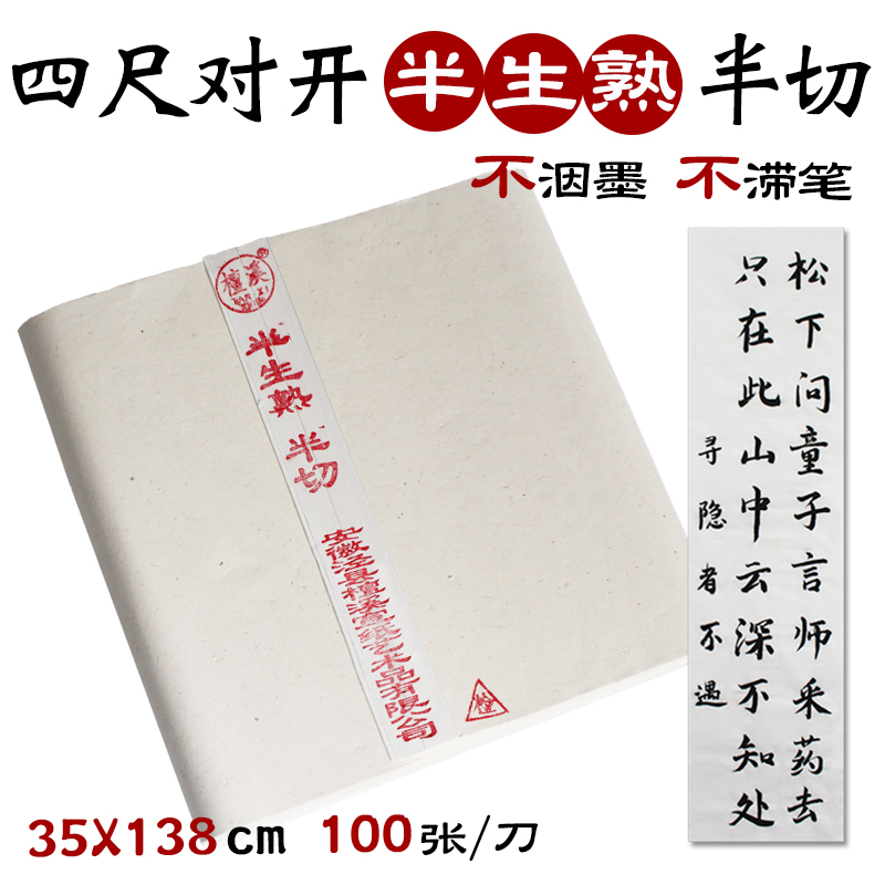 安徽檀溪宣纸半生熟四尺对开半切35×138手工书法国画练习用包邮半生半熟宣纸练习初学者毛笔字