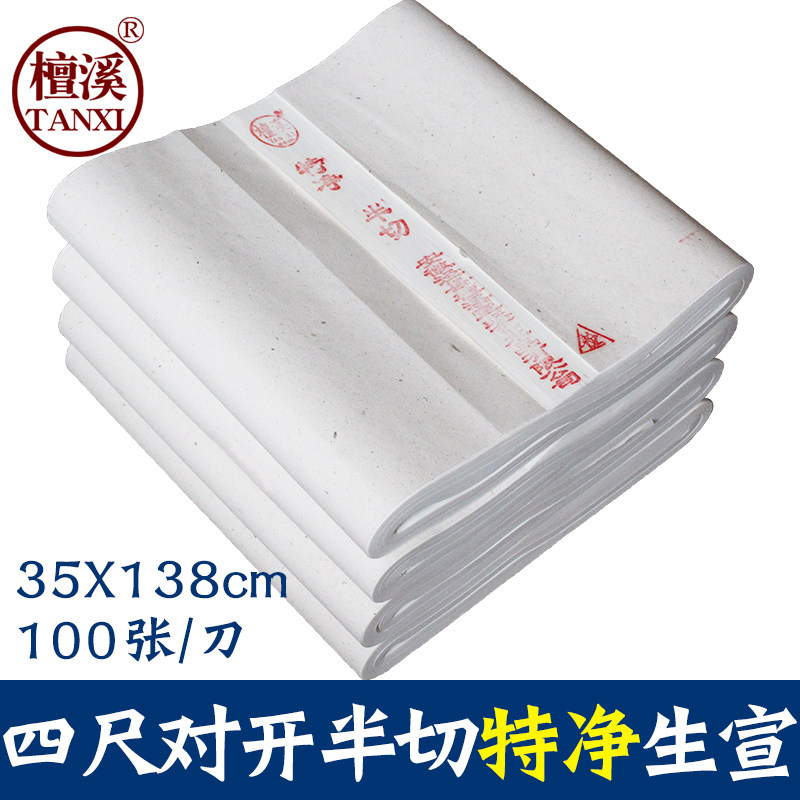 安徽檀溪宣纸四尺对开特净半切35&times;138CM书法国画专用练习生宣包邮毛笔字书法画画