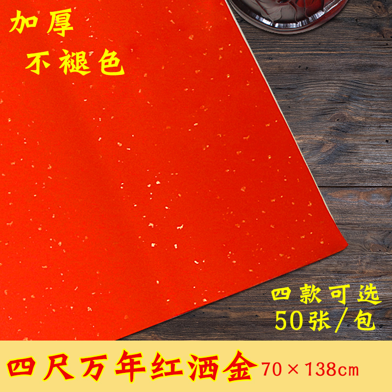 四尺万年红加厚六尺万年红六尺对开万年红洒金龙纹龙凤红纸春节对联纸洒金描金龙纹50张对联纸福字纸书法创作