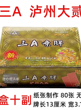 三A0939 泸州大二 四川泸州地方专用大贰 纸牌 80张