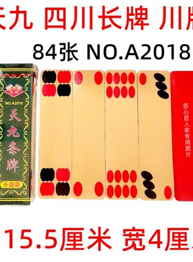 天九2018四苗头宽大川牌84张