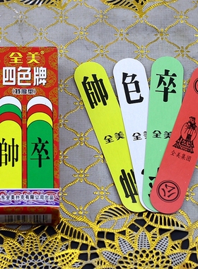 全美 四色牌 闽南四色牌 君子牌 120张 车马将士足 包邮