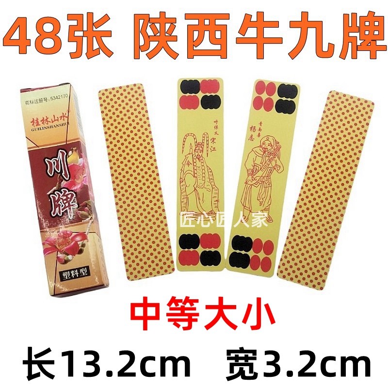 点花花牌 掀牛牌 牛九牌 塑料牌 点子面 水浒人物 塑料型 48张
