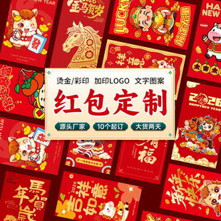红包定制logo印字马年企业港版利是封订制2026新年红包袋烫金红包