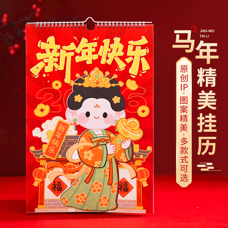 2026年马年挂历福历台历中国风日历挂墙月历精美高端文创礼品企业定制logo商务办公室桌面摆件送员工