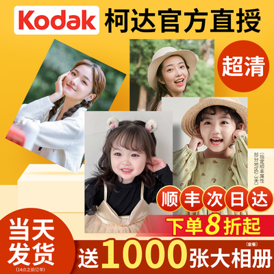 【柯达正品洗照片】当天发丨超清