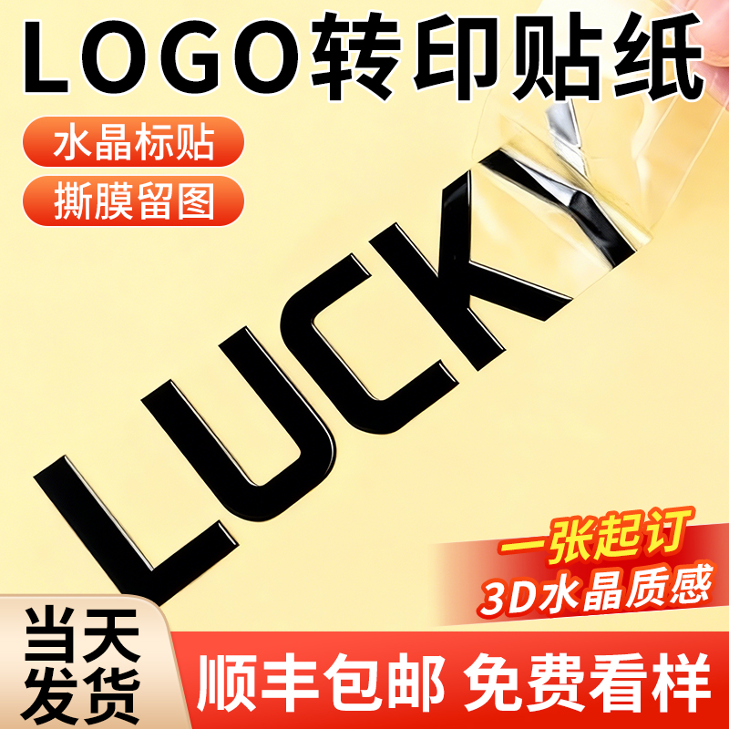 UV转印贴水晶标贴定制