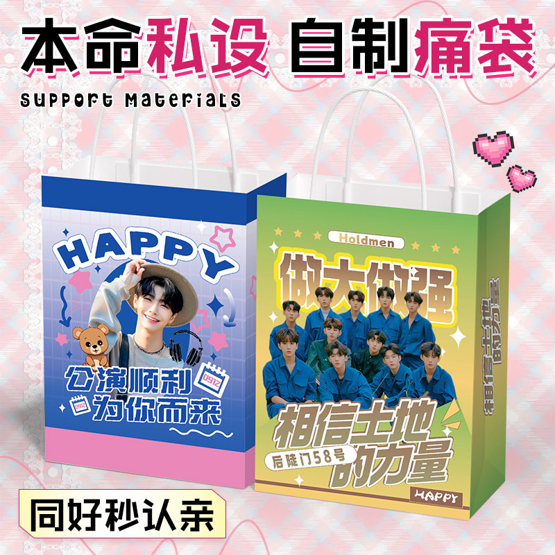 应援纸袋定制明星周边爱豆漫展物料演唱会十个勤天恋与深空手提袋