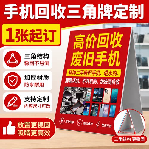 立式三角牌kt板定制折叠广告收旧手机户外回收手机照相机电脑XF
