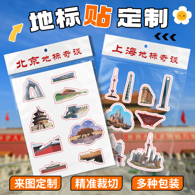 网红城市打卡地名地标贴纸定制不干胶标签防水定做异形联名贴纸定制来图自印全切标签不干胶文创卡通贴画订制