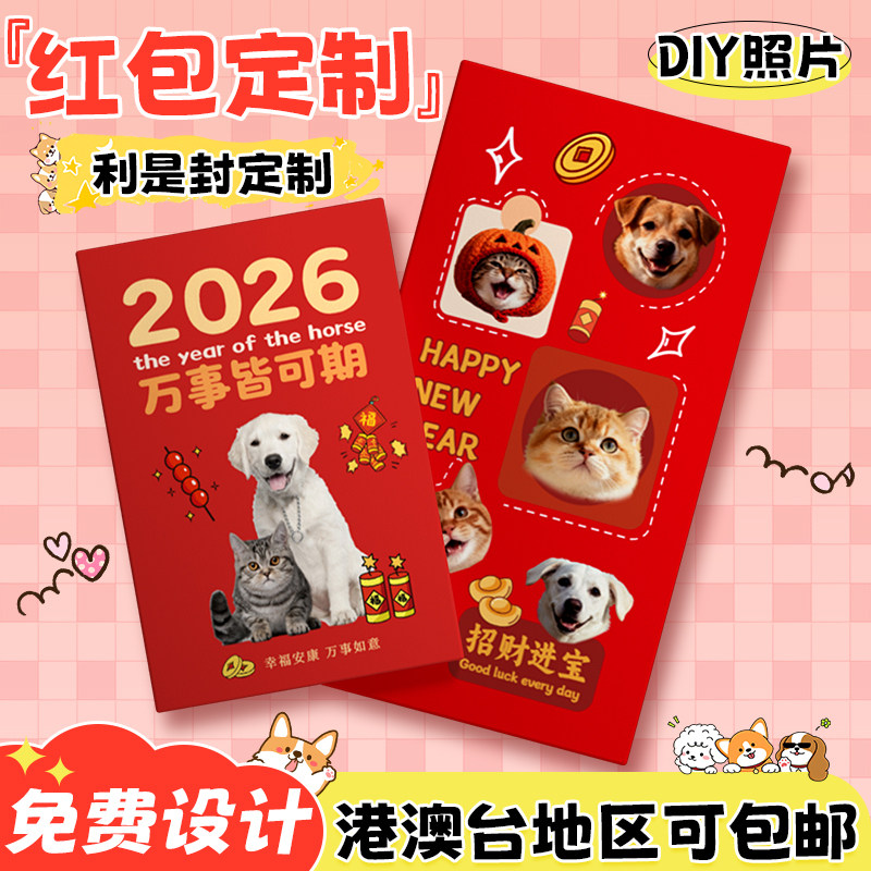 宠物红包定制免费设计来图定制