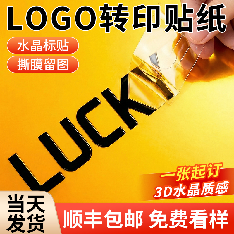 UV转印贴水晶标贴定制