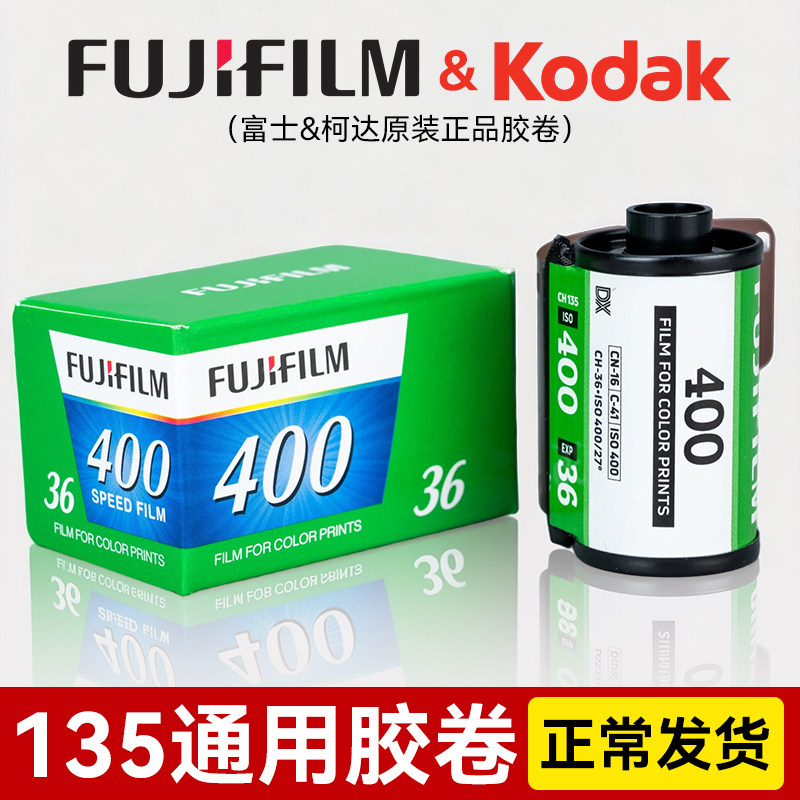 135富士柯达时间轴c200c400柯达金胶卷全能400一次性相机冲洗彩色负片专业胶卷胶片