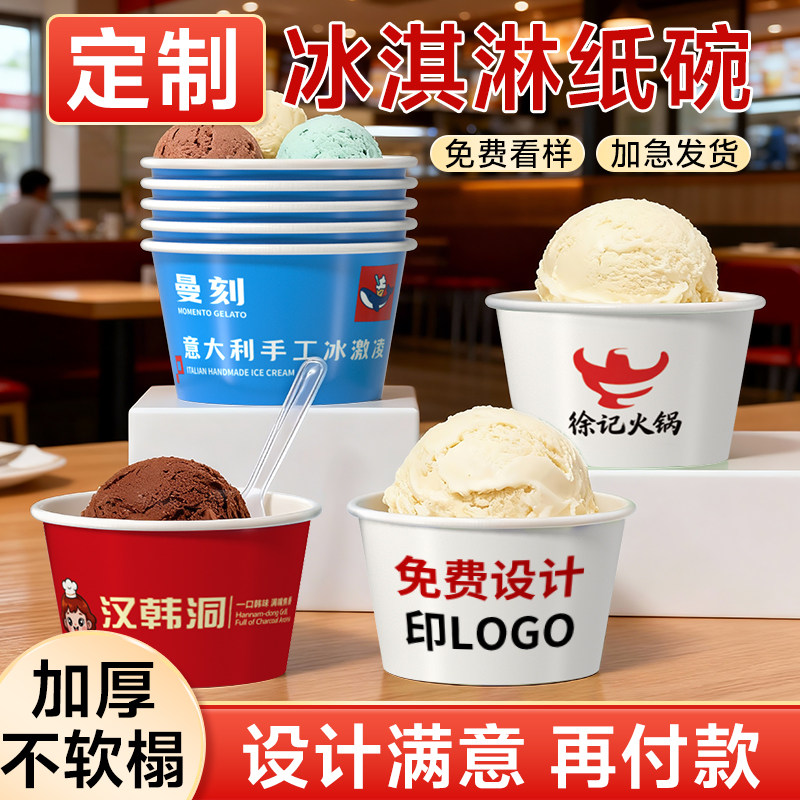冰淇淋纸杯定制一次性雪糕球试吃酸奶杯带盖食品级冰淇淋纸碗定做