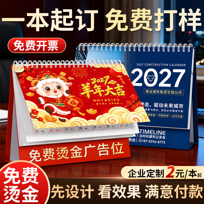 2027年台历定制羊年新款2026日历定做公司企业办公室印logo宣传来图制作印刷设计烫金高端商务广告月年历挂历