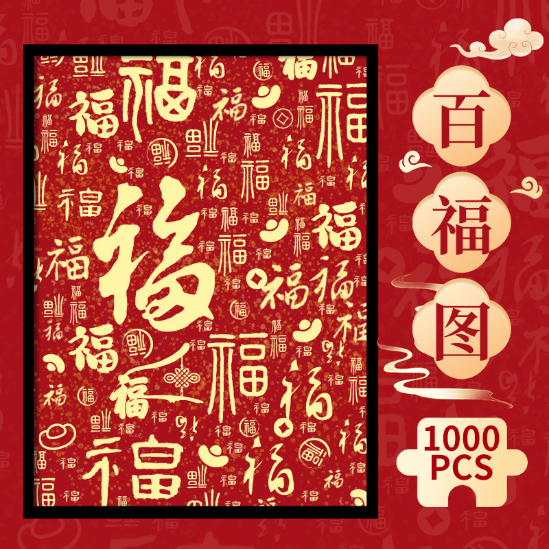百福图拼图成人版一千片1000片国潮解压玩具客厅装饰挂墙画送礼物