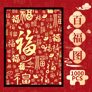 百福图拼图成人版 饰挂墙画送礼物 一千片1000片国潮解压玩具客厅装