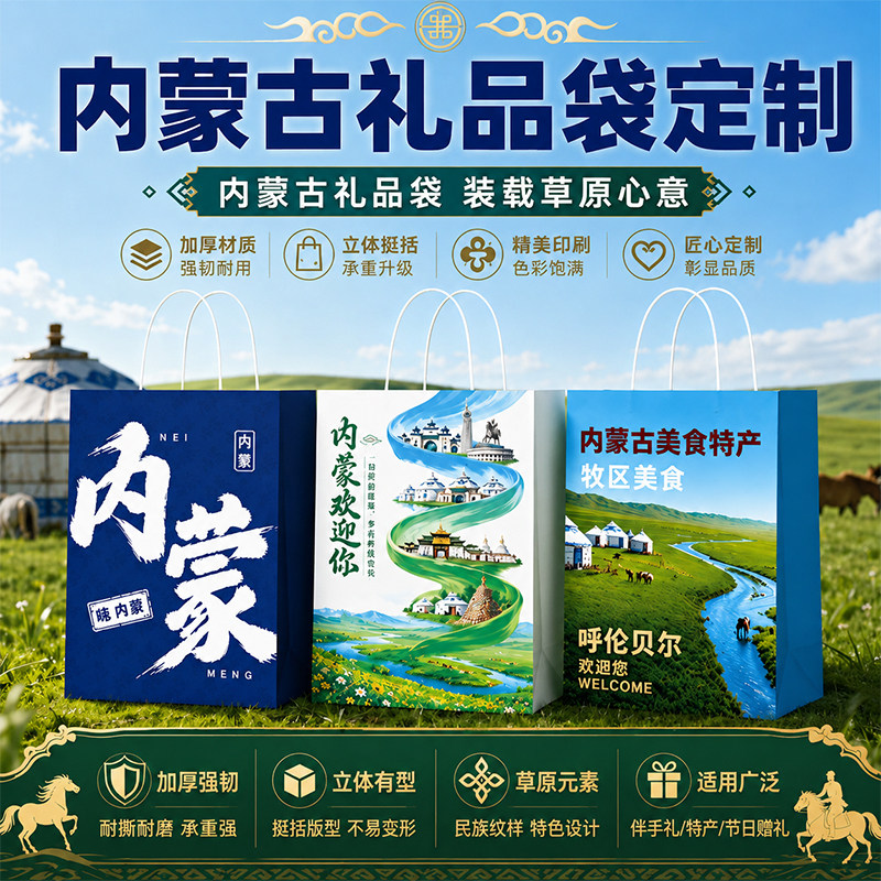 内蒙古礼品袋定制呼伦贝尔牛肉干呼和浩特手提纸袋特产伴手礼cx