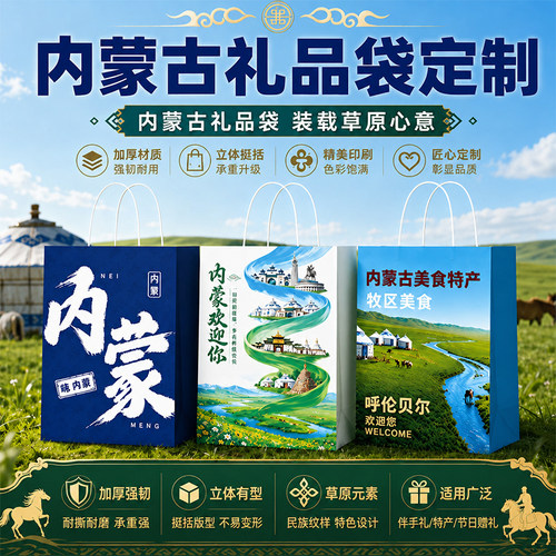 内蒙古礼品袋定制呼伦贝尔牛肉干呼和浩特手提纸袋特产伴手礼cx