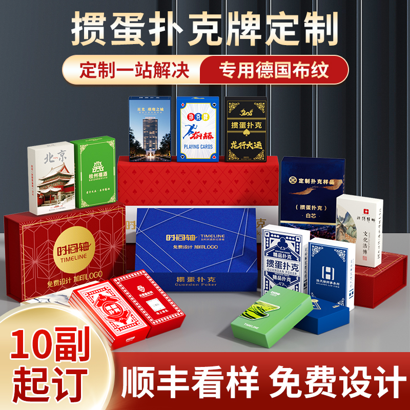 广告扑克牌定制|掼蛋|免费设计