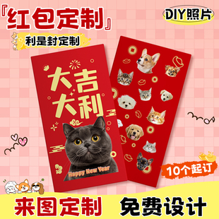 宠物红包定制猫狗照片红包定做相片diy来图印刷港版利是封订制