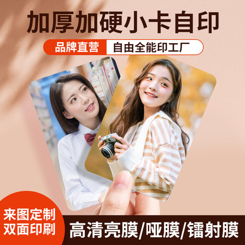 小卡自印来图定制亮膜哑膜