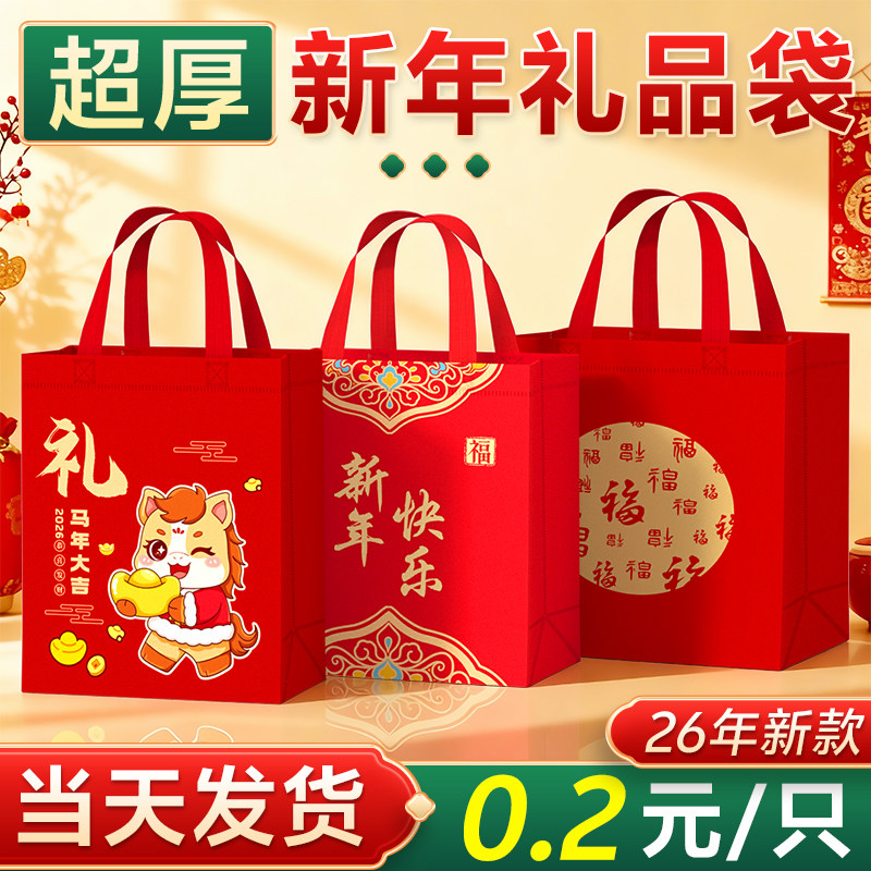 2026新年礼品袋春节手提袋马年加厚无纺布袋伴手礼包装袋子定制,节庆用品/礼品,糖盒/糖盒配件,淘宝优惠券,粉丝福利购,淘宝优惠卷