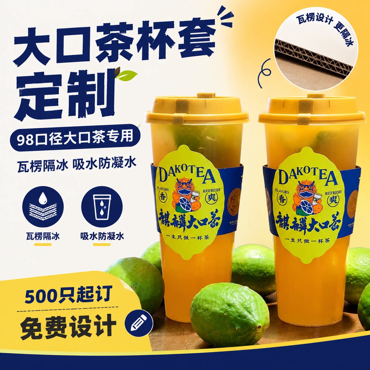 大口茶杯套定制新式柠檬茶图片
